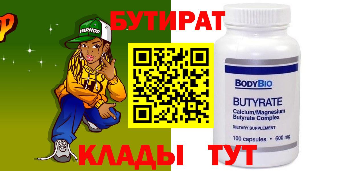 Сосновоборск  БУТИРАТ  Вход с VPN  Бутират бутик 