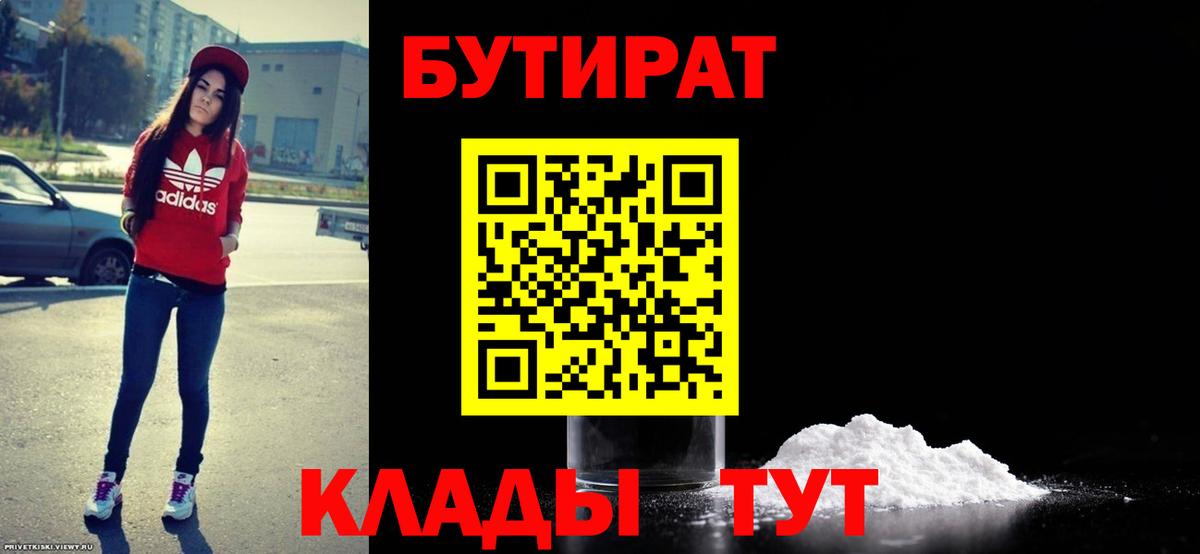 БУТИРАТ  Сосновоборск  БУТИРАТ 1.4BDO 